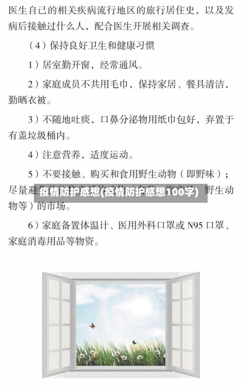 疫情防护感想(疫情防护感想100字)-第3张图片