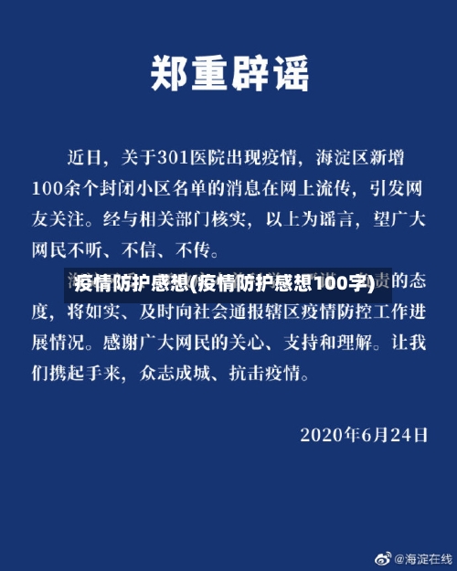 疫情防护感想(疫情防护感想100字)-第2张图片