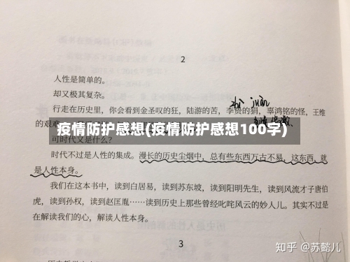 疫情防护感想(疫情防护感想100字)