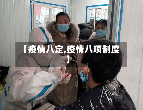 【疫情八定,疫情八项制度】