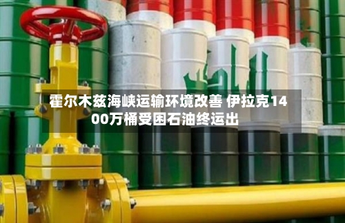 霍尔木兹海峡运输环境改善 伊拉克1400万桶受困石油终运出