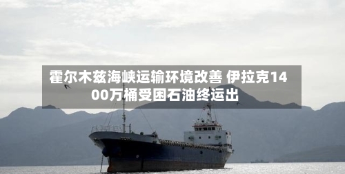 霍尔木兹海峡运输环境改善 伊拉克1400万桶受困石油终运出-第2张图片