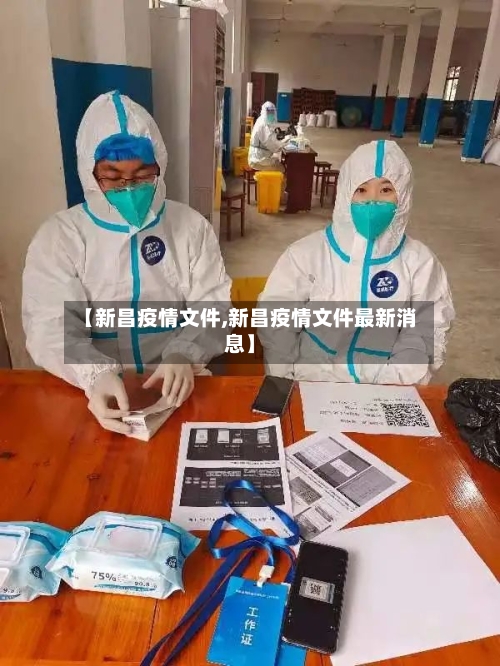 【新昌疫情文件,新昌疫情文件最新消息】-第2张图片