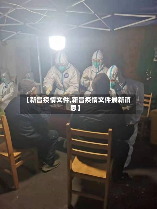 【新昌疫情文件,新昌疫情文件最新消息】