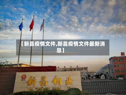 【新昌疫情文件,新昌疫情文件最新消息】-第3张图片