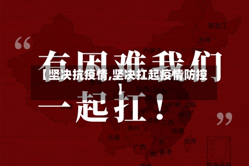 【坚决抗疫情,坚决扛起疫情防控】
