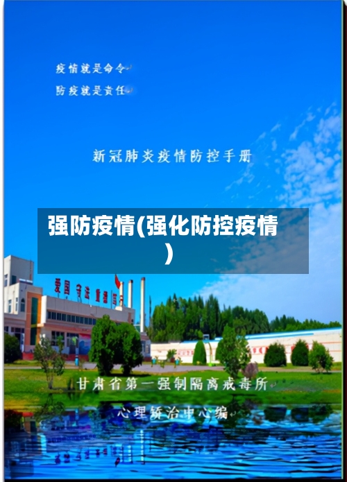 强防疫情(强化防控疫情)-第2张图片