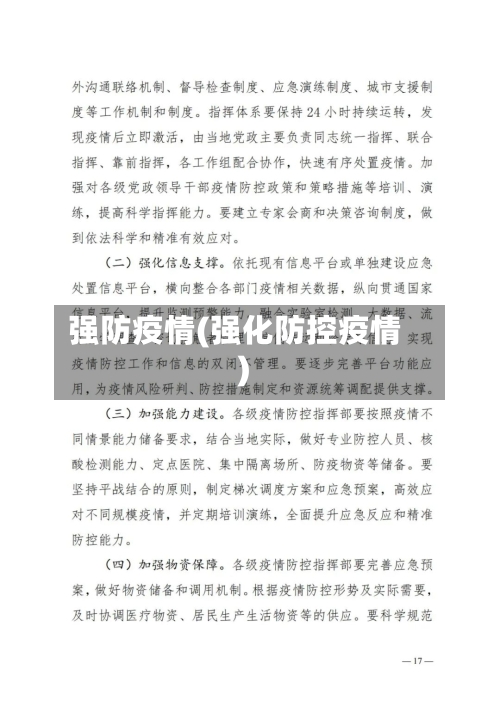 强防疫情(强化防控疫情)