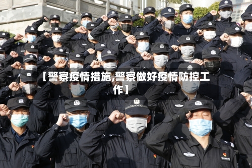 【警察疫情措施,警察做好疫情防控工作】