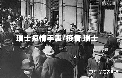 瑞士疫情手表/疫情 瑞士