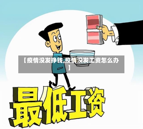 【疫情没发挣钱,疫情没发工资怎么办】