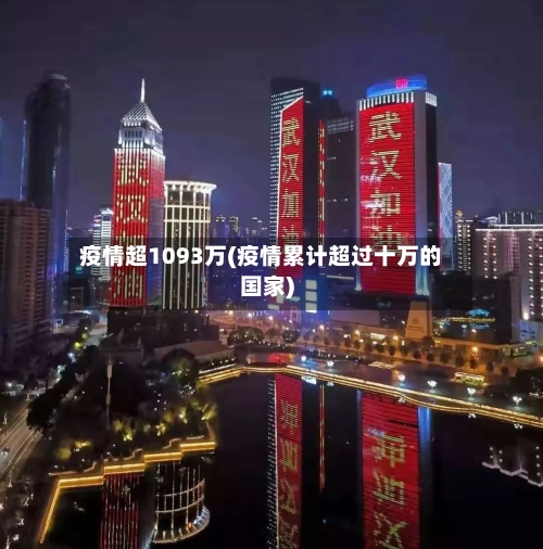 疫情超1093万(疫情累计超过十万的国家)-第2张图片