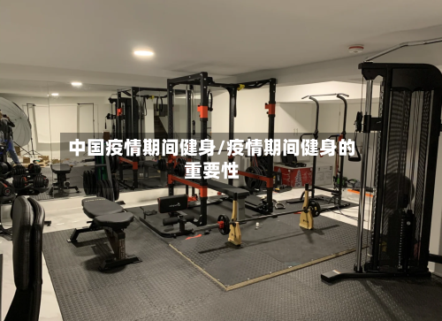 中国疫情期间健身/疫情期间健身的重要性-第2张图片