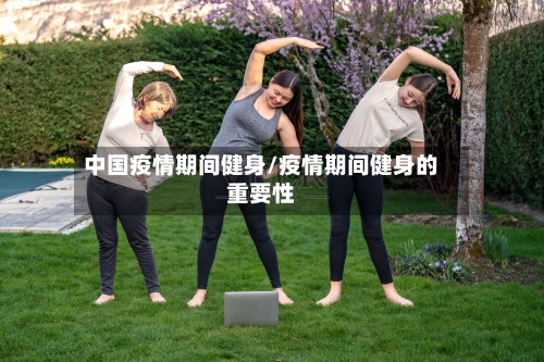 中国疫情期间健身/疫情期间健身的重要性