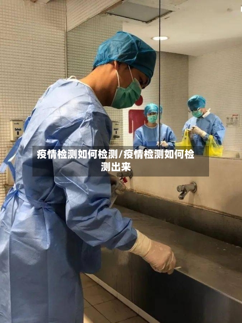 疫情检测如何检测/疫情检测如何检测出来-第2张图片