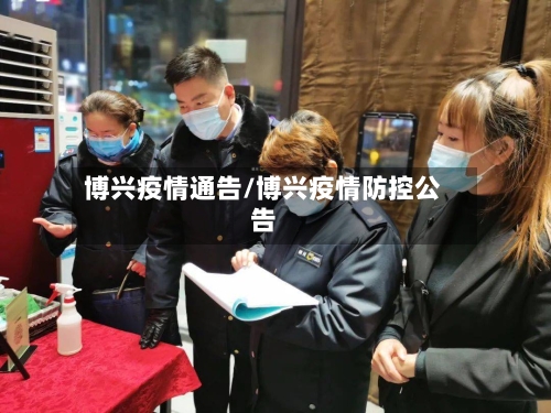 博兴疫情通告/博兴疫情防控公告-第2张图片