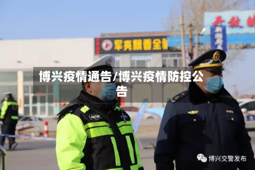 博兴疫情通告/博兴疫情防控公告