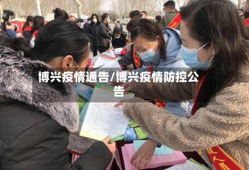 博兴疫情通告/博兴疫情防控公告-第3张图片