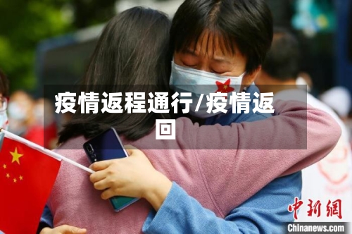 疫情返程通行/疫情返回
