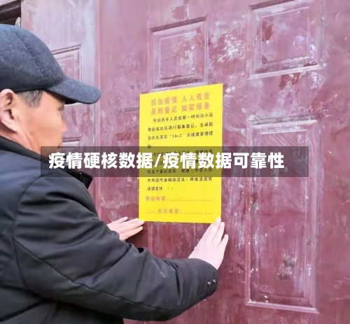疫情硬核数据/疫情数据可靠性