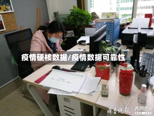 疫情硬核数据/疫情数据可靠性-第2张图片