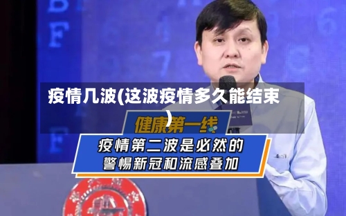 疫情几波(这波疫情多久能结束)-第2张图片
