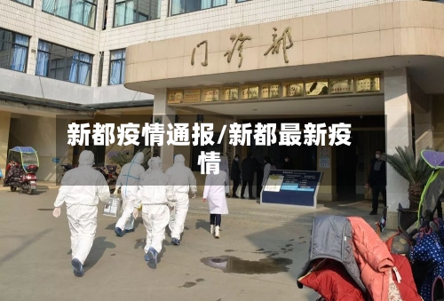 新都疫情通报/新都最新疫情-第2张图片