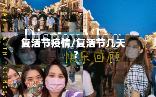 复活节疫情/复活节几天?