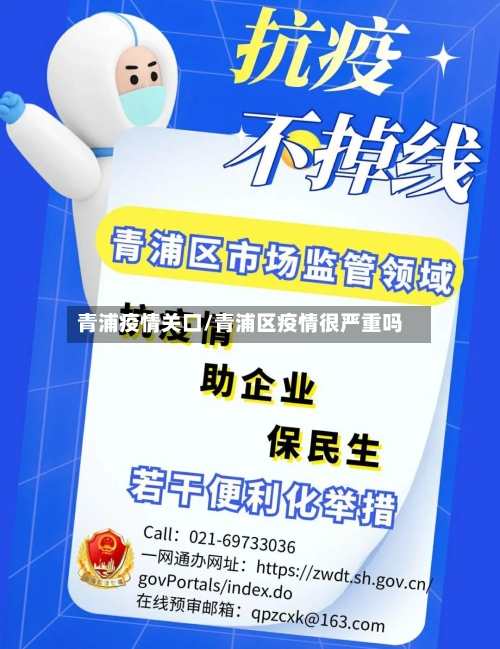 青浦疫情关口/青浦区疫情很严重吗-第2张图片