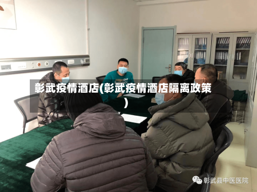 彰武疫情酒店(彰武疫情酒店隔离政策)