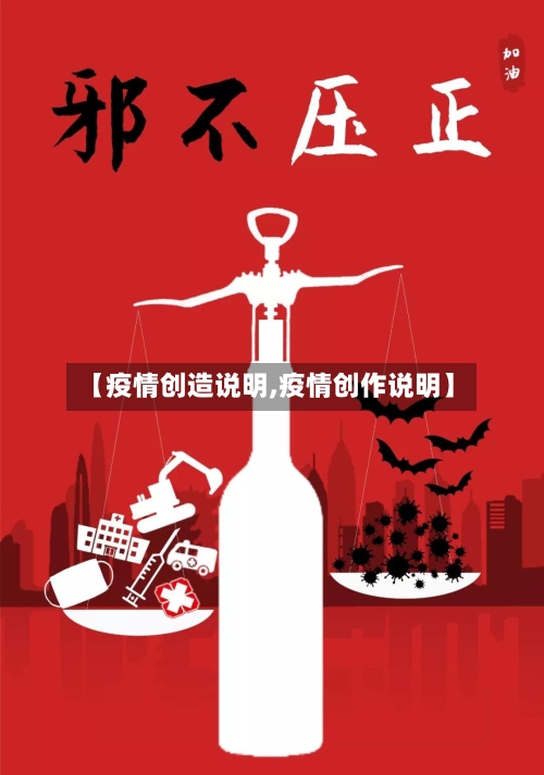 【疫情创造说明,疫情创作说明】-第2张图片