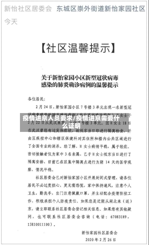 疫情进京人员要求/疫情进京需要什么证明-第3张图片