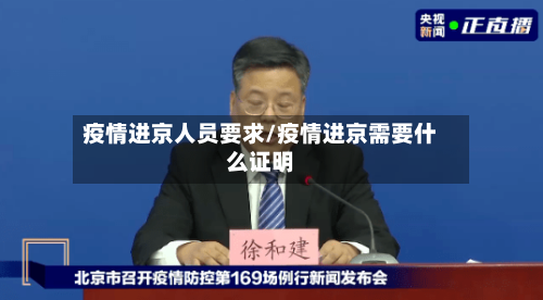 疫情进京人员要求/疫情进京需要什么证明-第2张图片