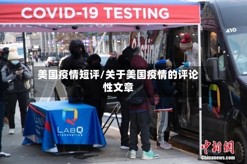 美国疫情短评/关于美国疫情的评论性文章