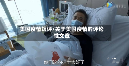 美国疫情短评/关于美国疫情的评论性文章-第3张图片