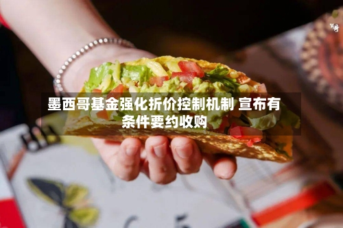 墨西哥基金强化折价控制机制 宣布有条件要约收购
