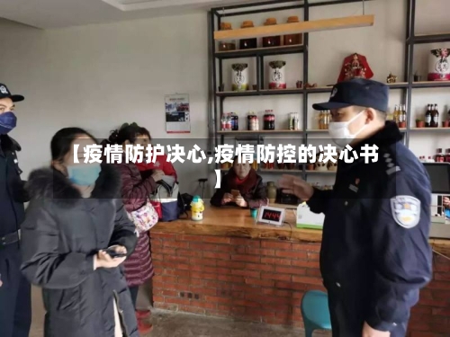 【疫情防护决心,疫情防控的决心书】