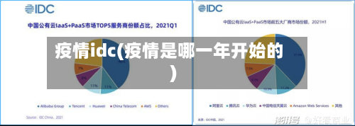 疫情idc(疫情是哪一年开始的)