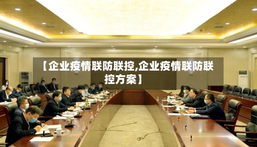 【企业疫情联防联控,企业疫情联防联控方案】-第3张图片