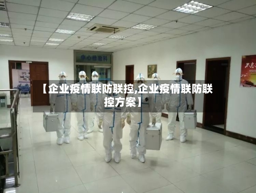 【企业疫情联防联控,企业疫情联防联控方案】