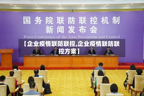 【企业疫情联防联控,企业疫情联防联控方案】-第2张图片