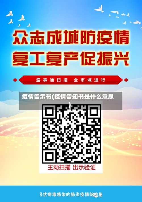 疫情告示书(疫情告知书是什么意思)