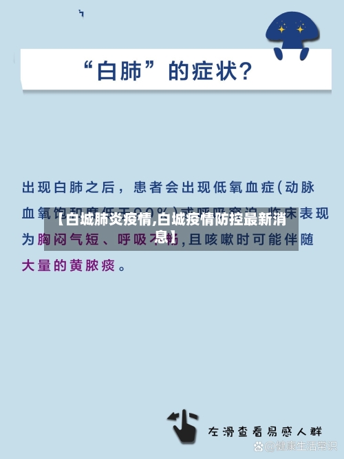 【白城肺炎疫情,白城疫情防控最新消息】-第2张图片