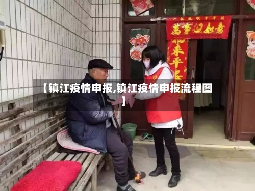 【镇江疫情申报,镇江疫情申报流程图】-第2张图片