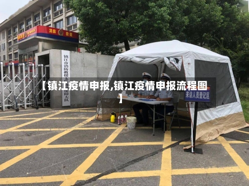 【镇江疫情申报,镇江疫情申报流程图】