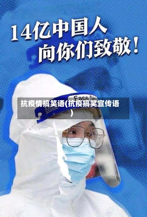 抗疫情搞笑语(抗疫搞笑宣传语)-第2张图片