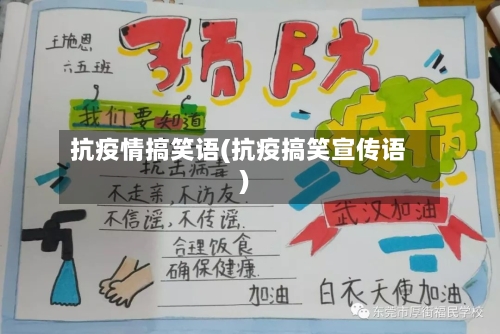 抗疫情搞笑语(抗疫搞笑宣传语)