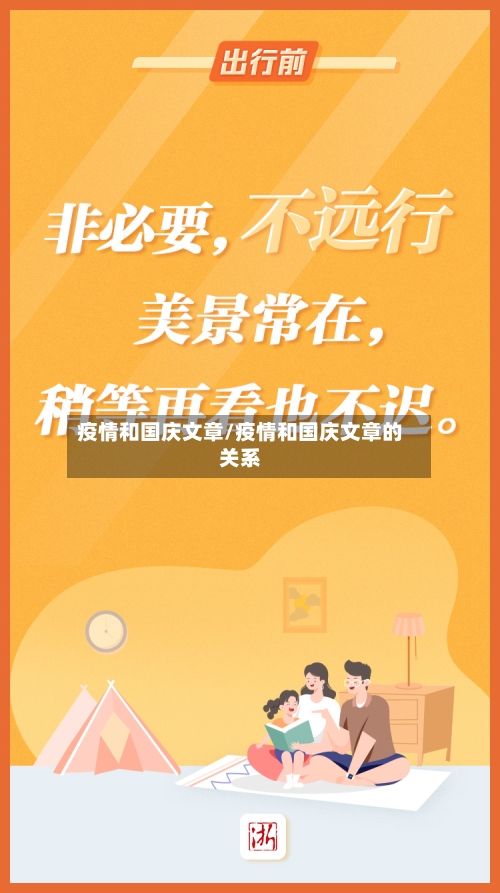 疫情和国庆文章/疫情和国庆文章的关系