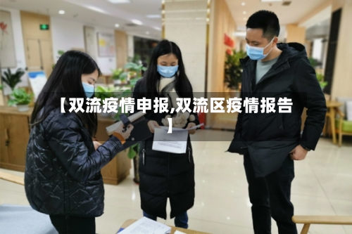 【双流疫情申报,双流区疫情报告】