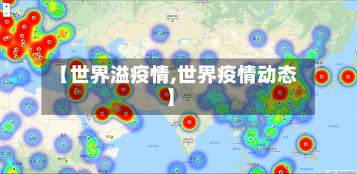 【世界溢疫情,世界疫情动态】